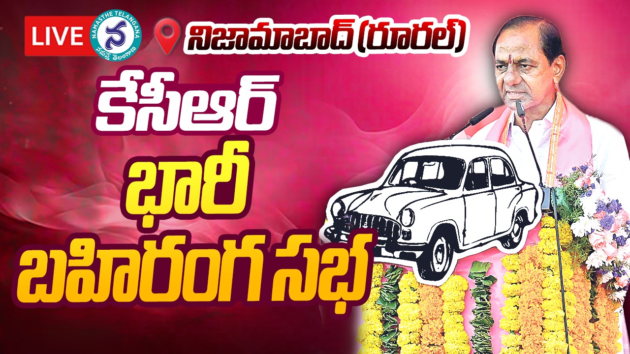 నిజామాబాద్ రూరల్ లో సీఎం కేసీఆర్‌ ఆశీర్వాద సభ లైవ్‌