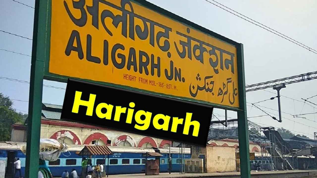 ‘హరిగఢ్‌’గా మారనున్న అలీగఢ్‌!