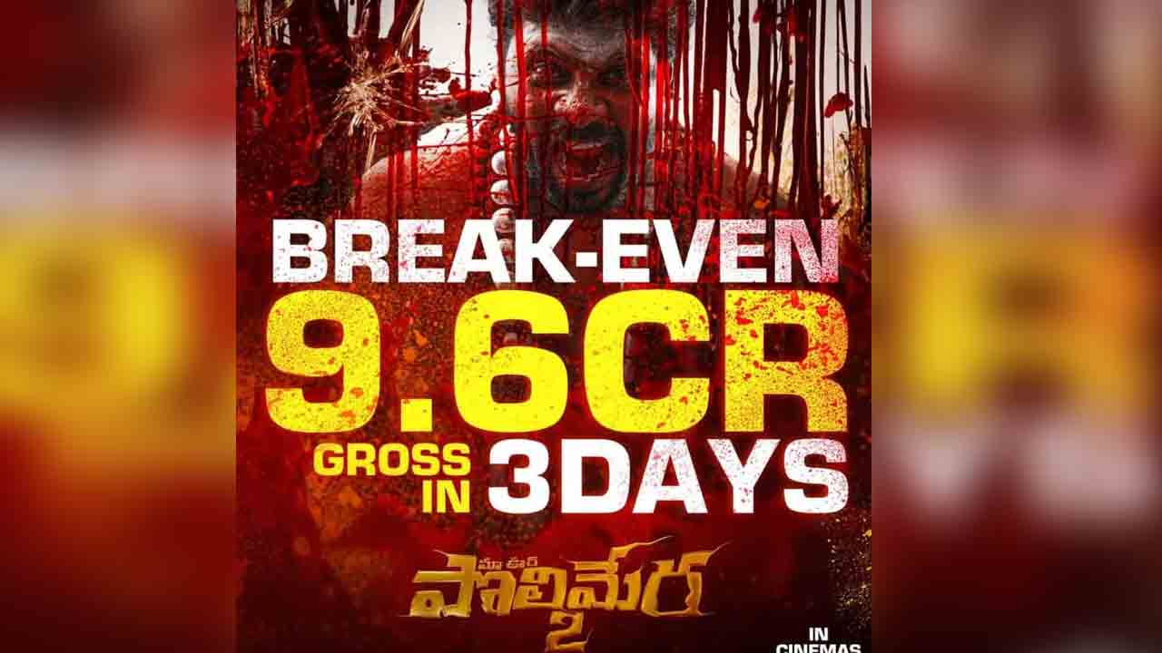 Maa Oori Polimera 2 | బాక్సాఫీస్‌ను కుమ్మేస్తున్న ‘పొలిమేర 2’.. మూడు రోజుల్లోనే బ్రేక్ ఈవెన్‌