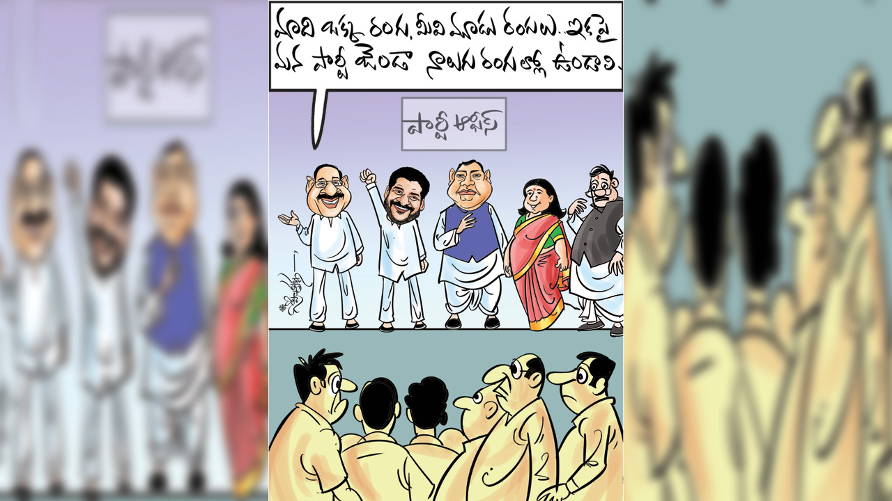 Funtastic | కాంగ్రెస్‌ మూడు రంగుల జెండాలో ఆ నాలుగో రంగు కలిస్తేనే నిండుదనం!