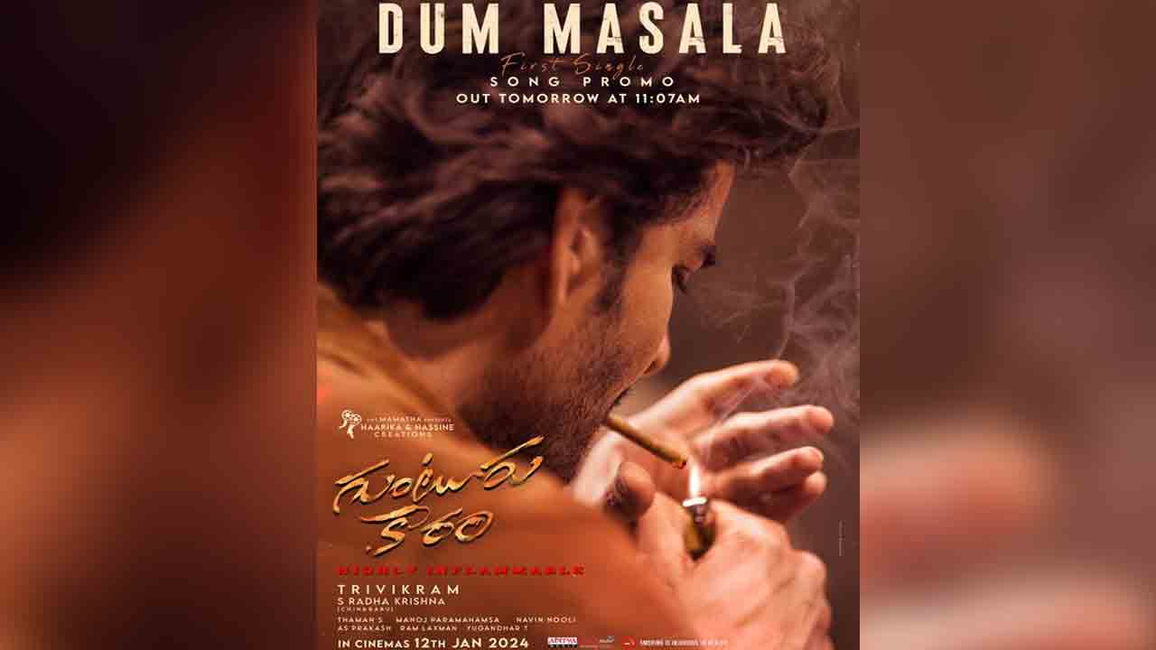 Guntur Kaaram Movie | గెట్ రెడీ ఫోక్స్.. ‘గుంటూరు కారం’ ఫస్ట్ సాంగ్ వచ్చే టైమ్ అయ్యింది