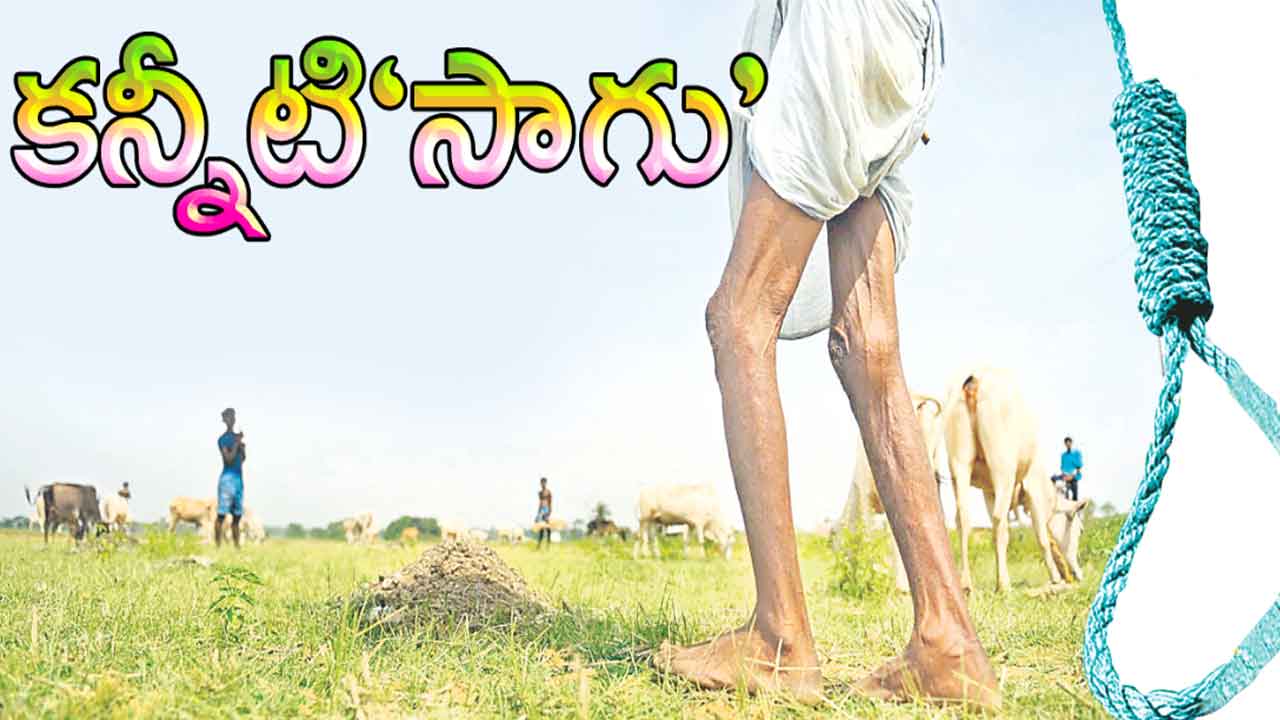 కాంగ్రెస్‌ అంటేనే.. కన్నీటి సాగు