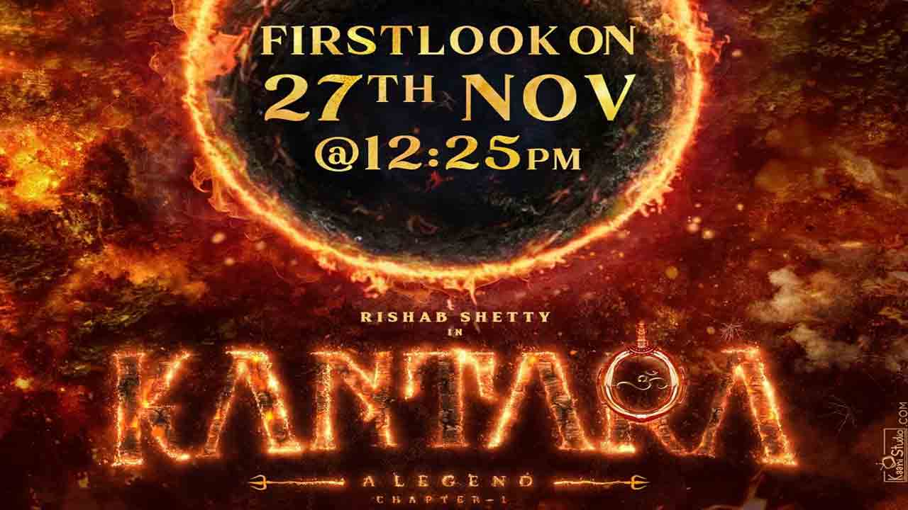 Kantara Chapter 1 | మోస్ట్ అవైటెడ్ అనౌన్స్‌మెంట్… ‘కాంతార చాప్టర్ 1’ ఫస్ట్ లుక్ ముహూర్తం ఫిక్స్