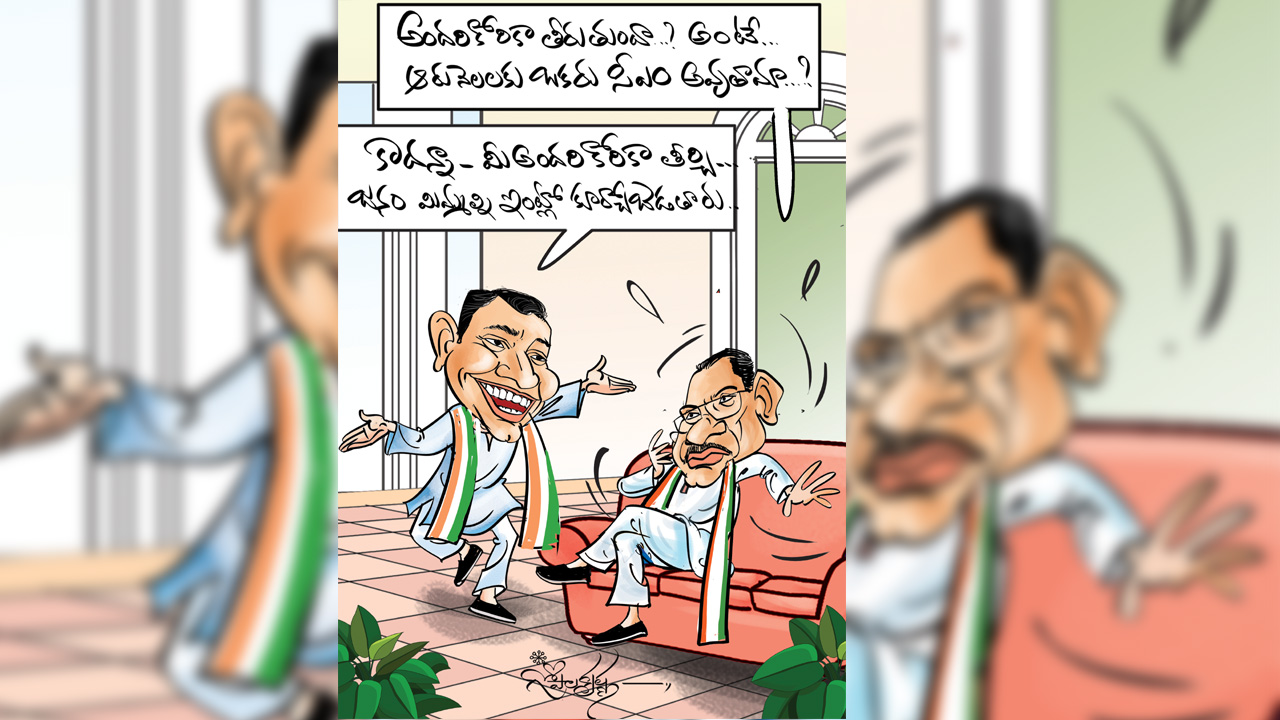 Funtastic | నాకు రాకపోయినా సరే.. పక్కోడికి రావొద్దు.. కాంగ్రెస్‌ నేతల తీరుపై ఫన్‌టాస్టిక్‌ సెటైర్‌