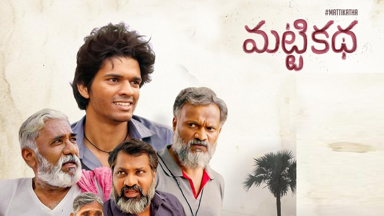 Matti Katha | విడుదలకు ముందే 9 అంతర్జాతీయ అవార్డులు.. ఇంతకీ మట్టి కథ వెనుక ఉన్న బ్యాక్‌గ్రౌండ్‌ స్టోరీ ఇదే!