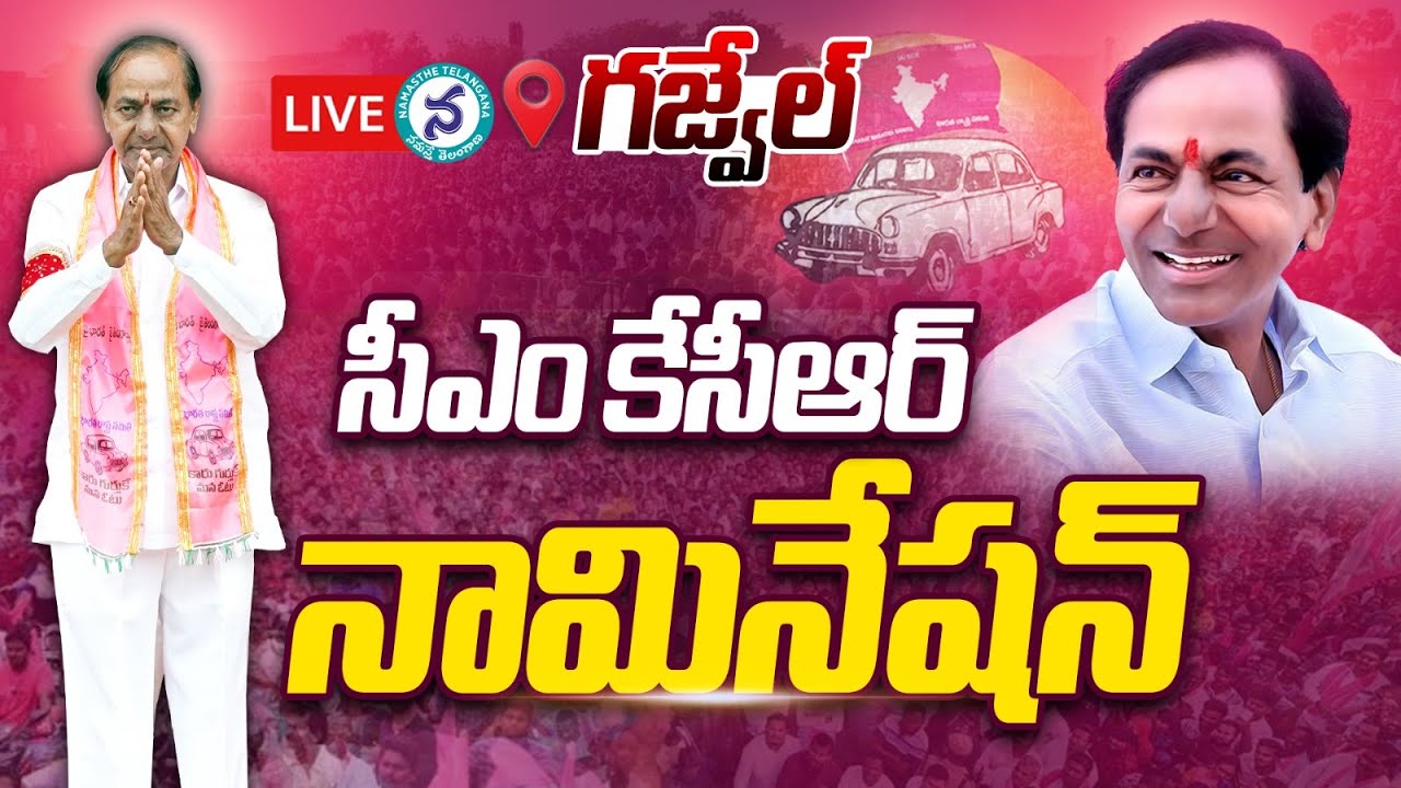 గ‌జ్వేల్‌లో నామినేష‌న్ దాఖ‌లు చేసేందుకు ఆర్‌వో కార్యాల‌యానికి చేరుకున్న సీఎం కేసీఆర్