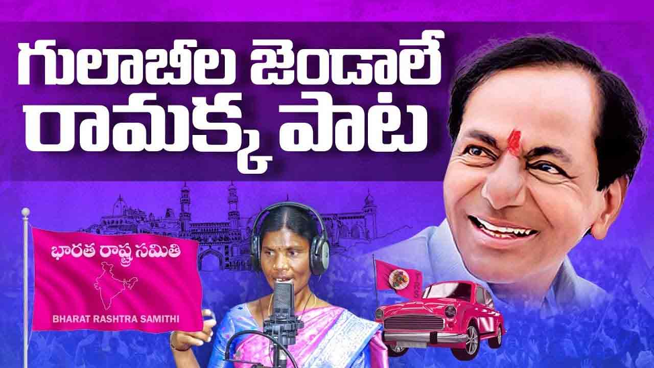 BRS Party | అమెరికా వ‌ర్ష‌న్‌లో.. గులాబీ జెండాలే రామ‌క్క‌ పాట.. కేటీఆర్ ట్వీట్