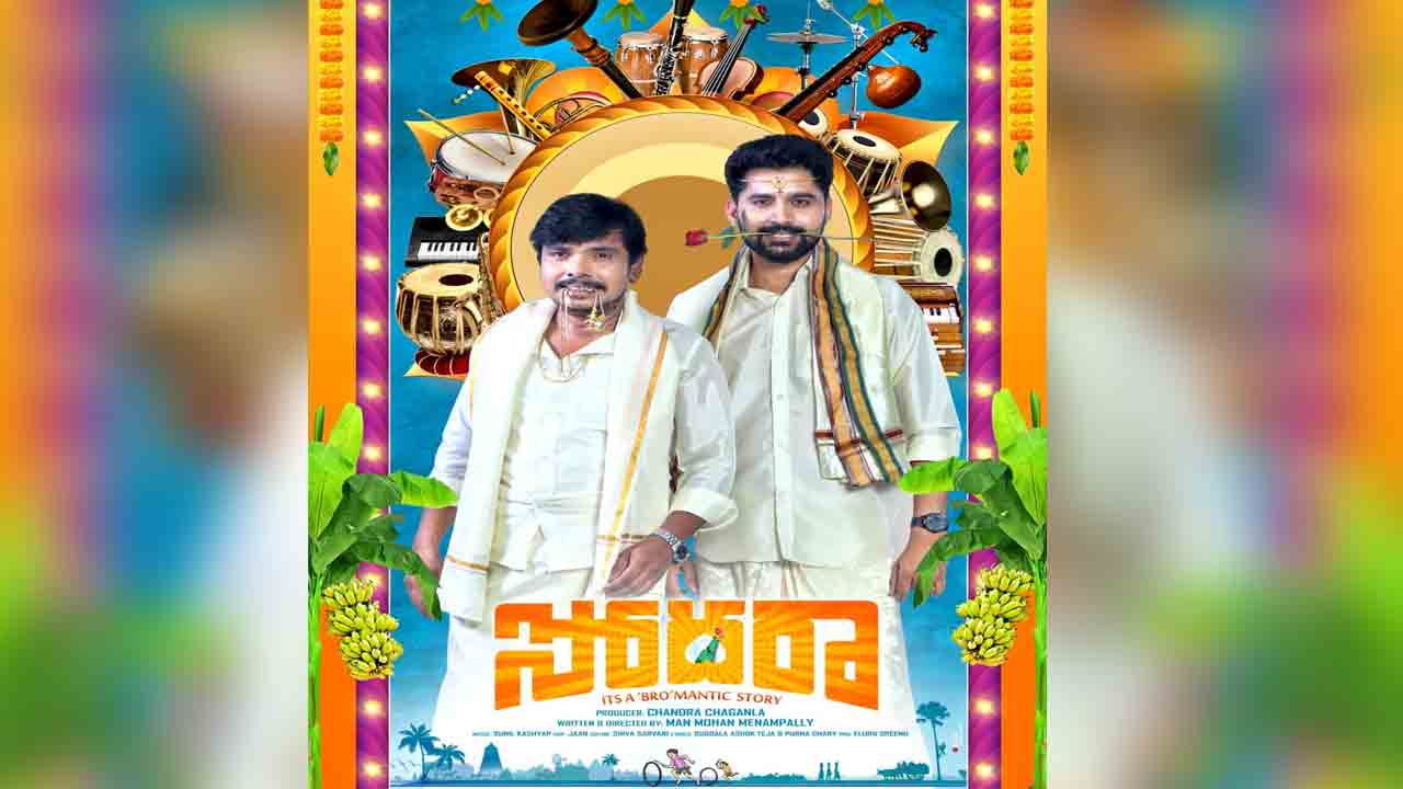 Sodhara Movie | బ్రోమాంటిక్ స్టోరీతో వస్తున్న సంపూర్ణేష్ బాబు.. ‘సోద‌రా’ ఫ‌స్ట్ లుక్ రిలీజ్