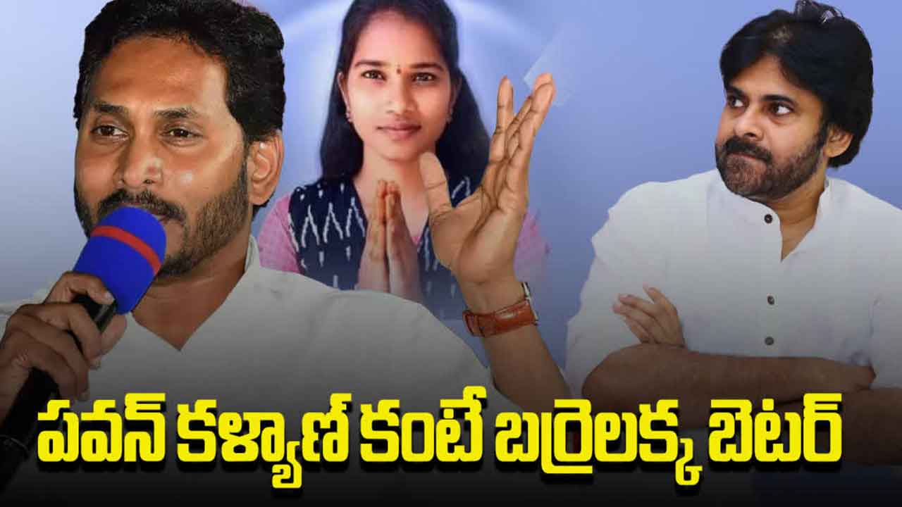 CM Jagan | పవన్ కంటే బర్రెలక్కనే బెటర్.. ఏపీ సీఎం జగన్ ఎద్దేవా