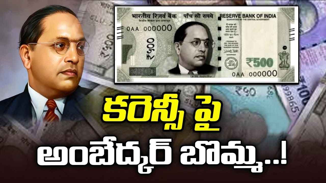 కరెన్సీపై అంబేదర్‌ ఫొటో ముద్రించాలి