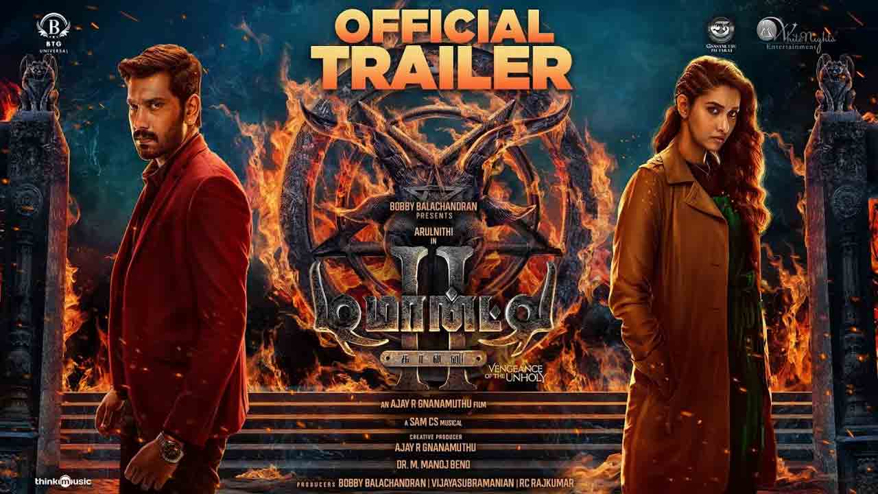 Demonte Colony 2 | క్రేజీ హారర్ థ్రిల్లర్.. కేక పుట్టిస్తున్న ‘డెమోంటే కాలనీ 2’ ట్రైలర్