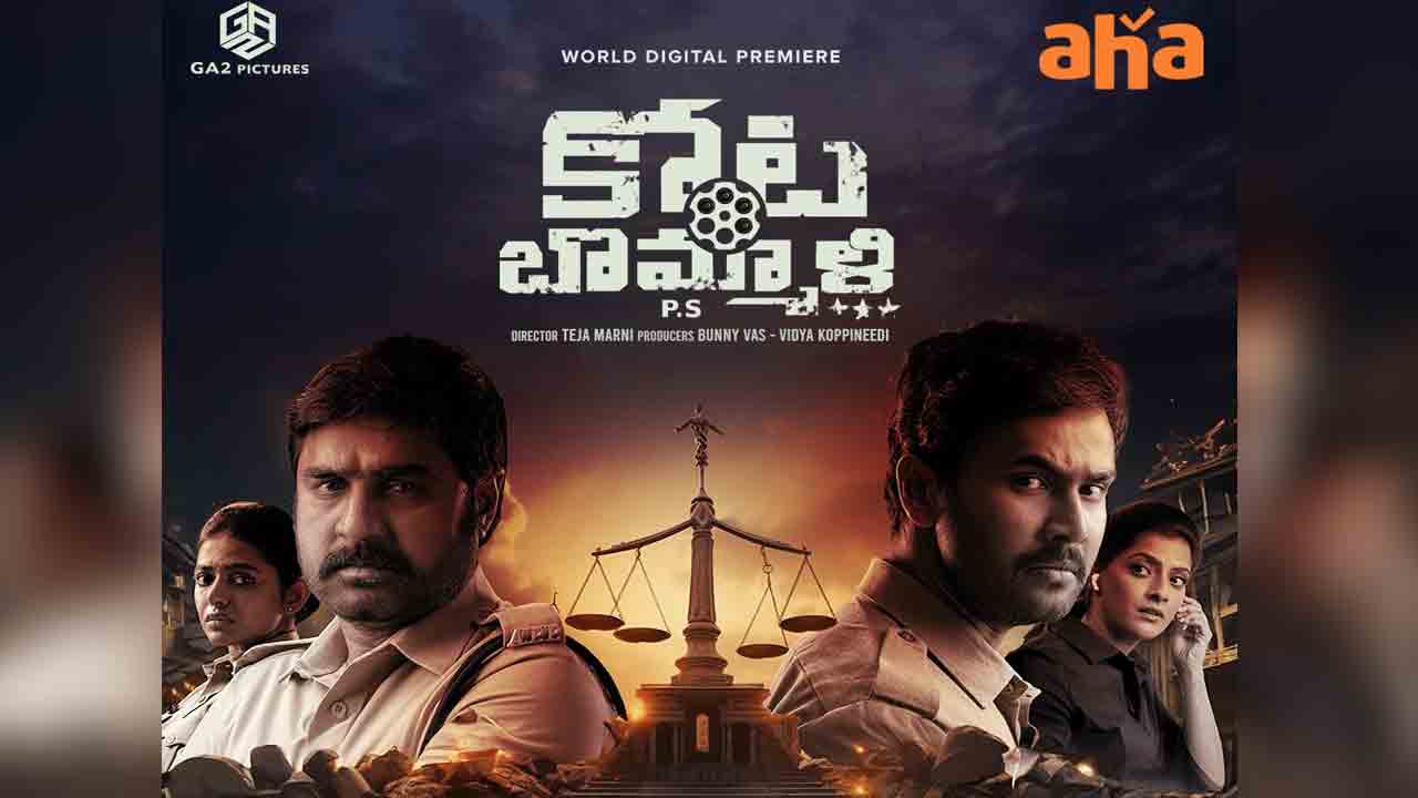 Kota Bommali PS | ఓటీటీలోకి రాబోతున్న ‘కోట బొమ్మాళి పీఎస్‌’… స్ట్రీమింగ్ ఎప్పుడంటే.?