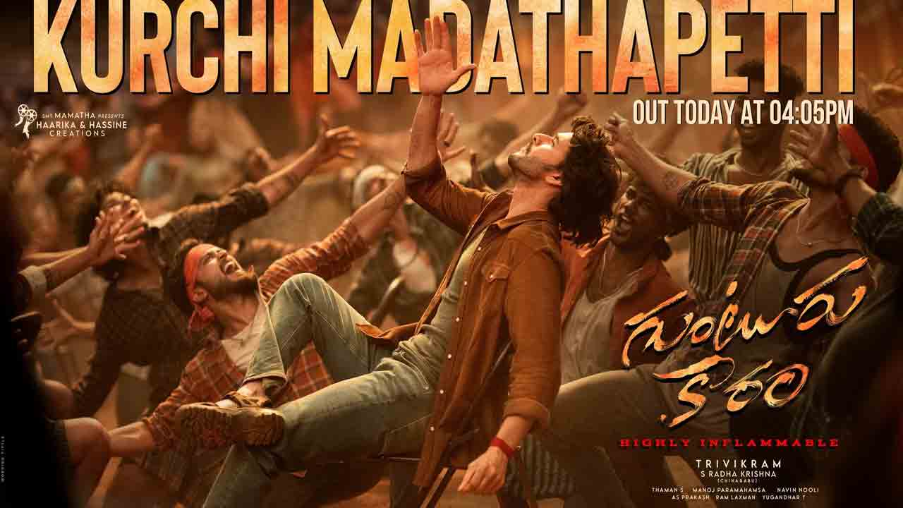 Guntur Kaaram | ‘గుంటూరు కారం’.. కుర్చీ మడతపెట్టి ఫుల్ సాంగ్ వ‌చ్చేది అప్పుడే