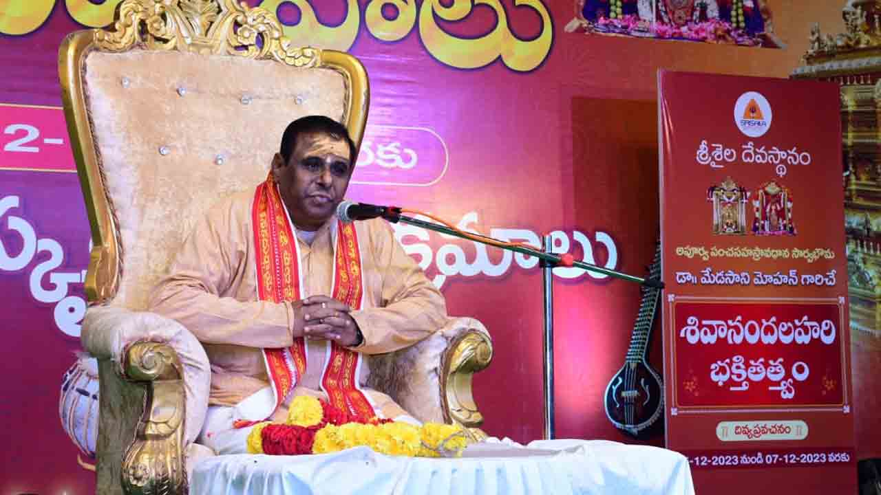 Srisailam | ఆదిశంకరుల అద్భుత కావ్యమే శివానందలహరి.. పంచ సహస్రావధాని మేడసాని మోహన్‌