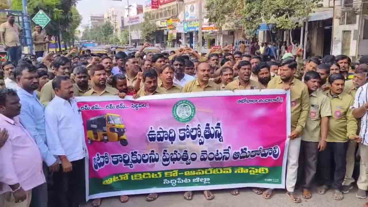 Auto workers | ప్రభుత్వ విధానాన్ని నిరసిస్తూ రోడ్డెక్కిన ఆటో కార్మికులు
