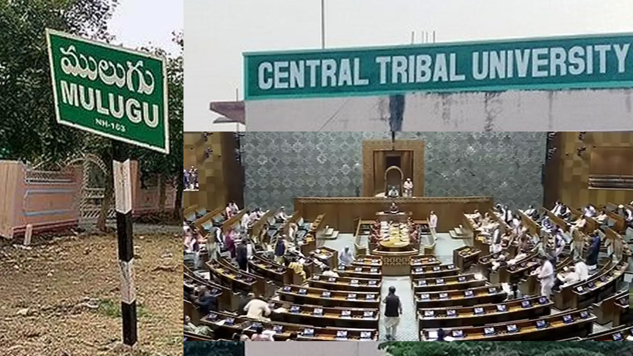 Tribal University | ములుగు సమ్మక్క-సారక్క ట్రైబల్‌ యూనివర్సిటీకి లోక్‌సభ ఆమోదం