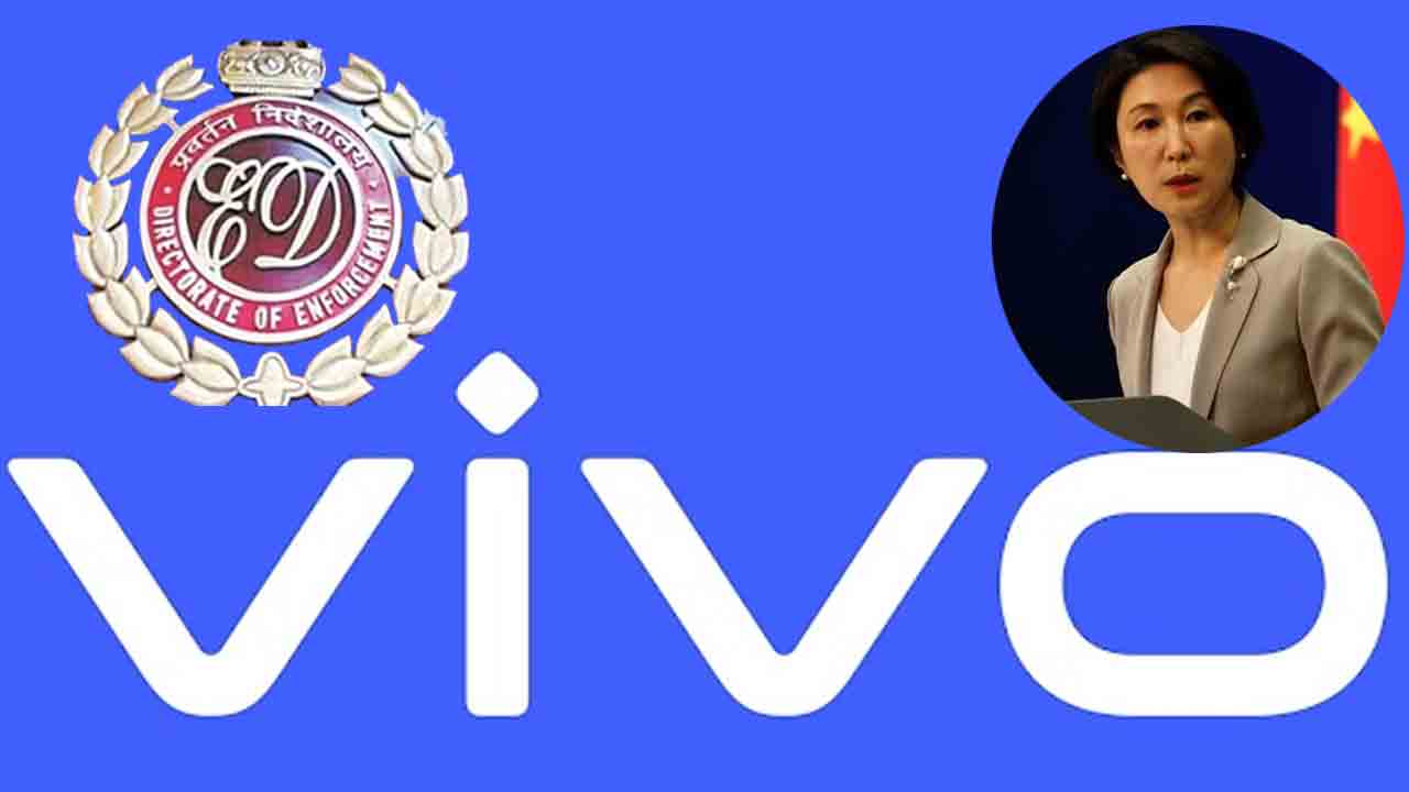 Vivo-ED | వివో ఎగ్జిక్యూటివ్‌ల అరెస్ట్.. భారత్ వివక్ష చూపదని భావిస్తున్నామన్న చైనా..!