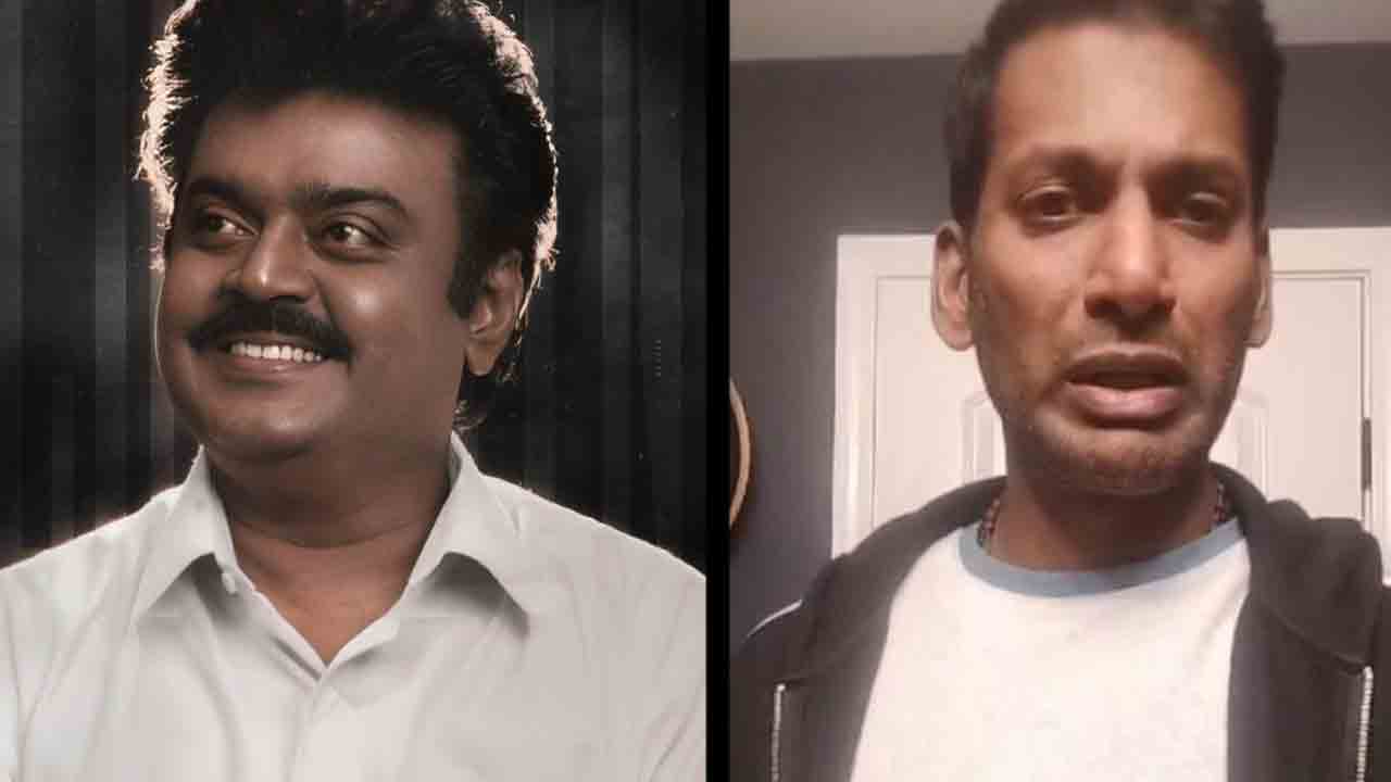 Vijayakanth | ‘నన్ను క్షమించు అన్నయ్య’.. నీ చివరి చూపు చూడలేకపోతున్నా : విశాల్