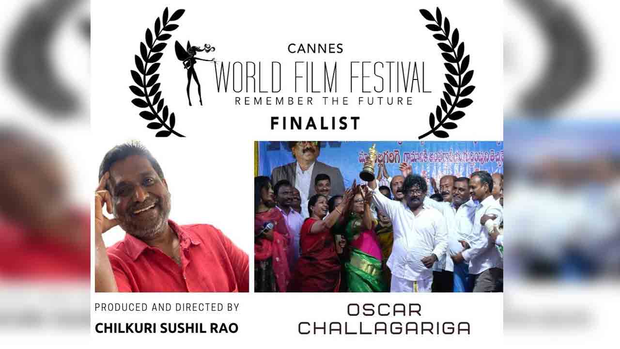 Oscar Challagariga | చంద్రబోస్‌పై డాక్యుమెంటరీ.. కేన్స్‌ వరల్డ్ ఫిల్మ్ ఫెస్టివల్‌కి ఎంపికైన ‘ఆస్కార్ చల్లగరిగ’.!