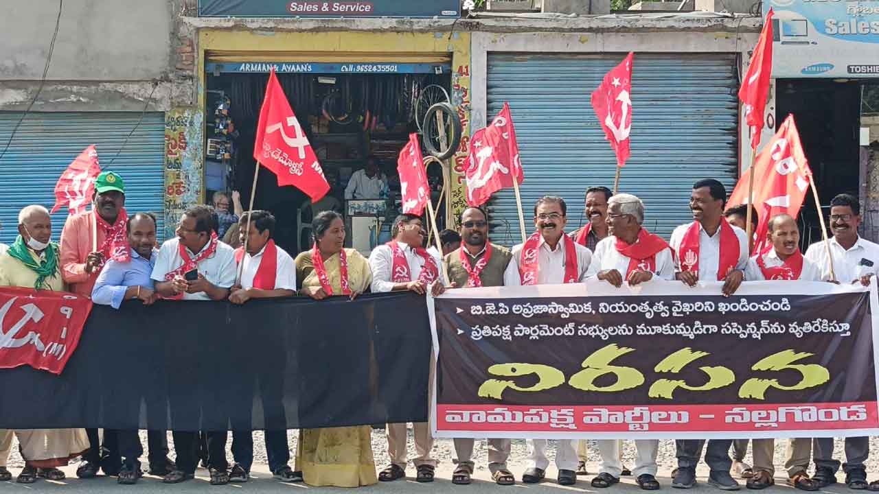 MPs Suspension | కేంద్ర ప్రభుత్వ ఫాసిస్టు విధానాలపై కదంతొక్కిన కామ్రేడ్స్‌