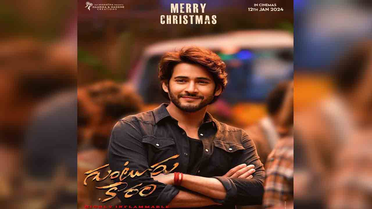 Mahesh Babu | క్రిస్మ‌స్ శుభాకాంక్షలు తెలిపిన మహేష్ బాబు.. గుంటూరు కారం నుంచి కొత్త పోస్ట‌ర్ రిలీజ్