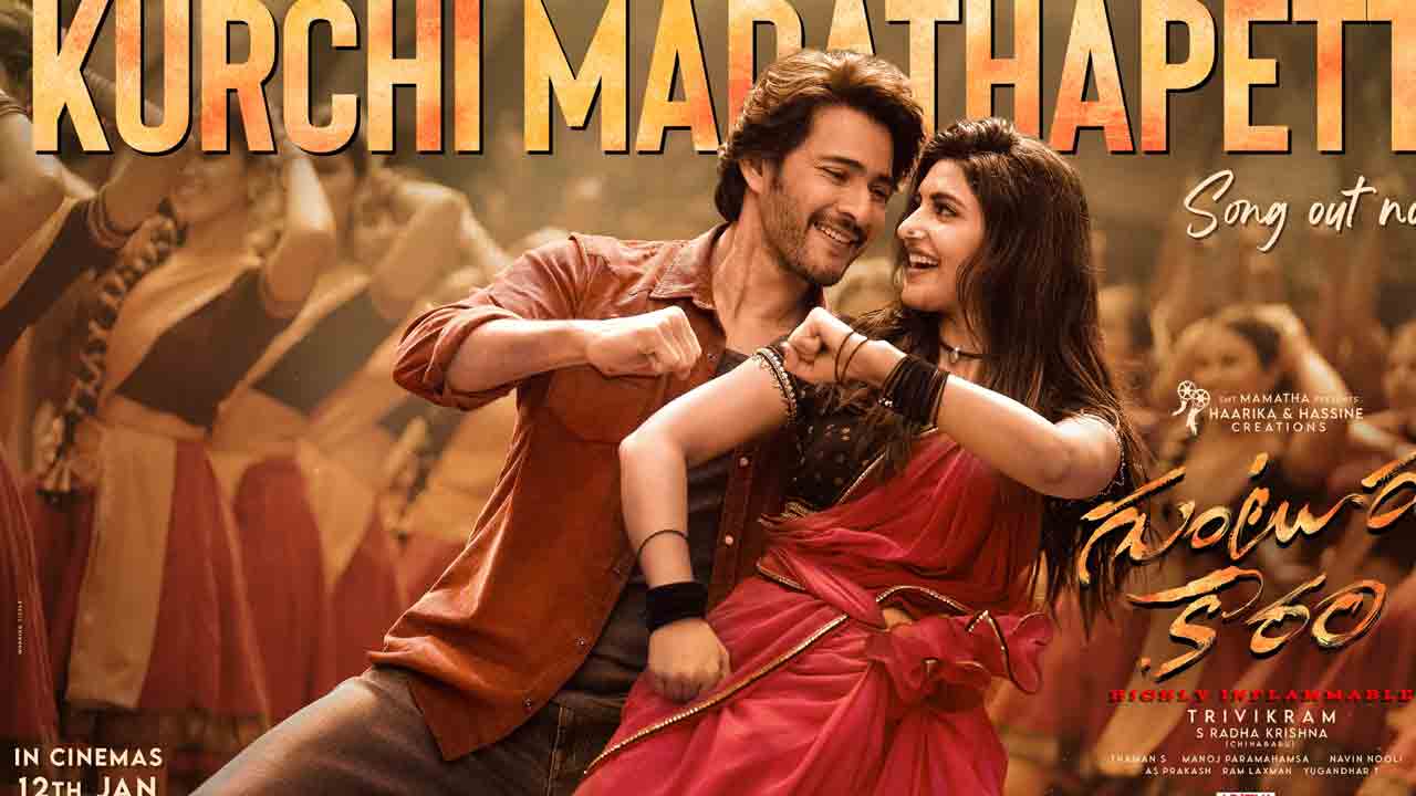 Guntur Kaaram | ‘గుంటూరు కారం’.. ‘కుర్చీ మడతపెట్టి’ ఫుల్ సాంగ్ రిలీజ్