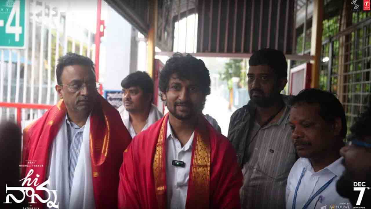 Actor Nani | తిరుమ‌ల శ్రీ‌వారిని ద‌ర్శించుకున్న ‘హాయ్‌ నాన్న’ టీమ్