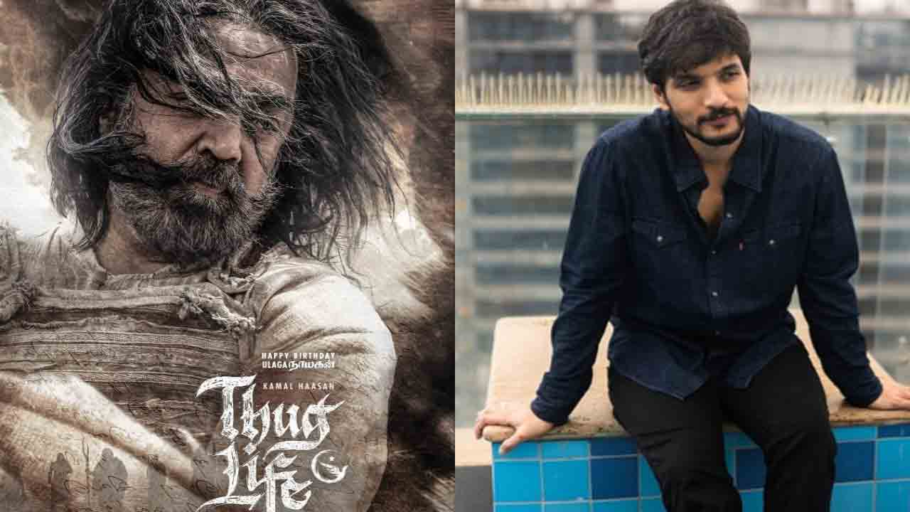 Thug Life Movie | కమల్‌హాసన్‌ ‘థగ్‌ లైఫ్‌’లో గౌతమ్‌ కార్తీక్‌.?