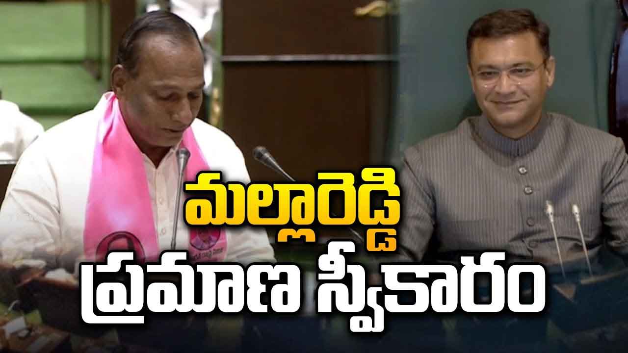 అసెంబ్లీలో మల్లారెడ్డి నవ్వుల్‌.. నవ్వుల్‌