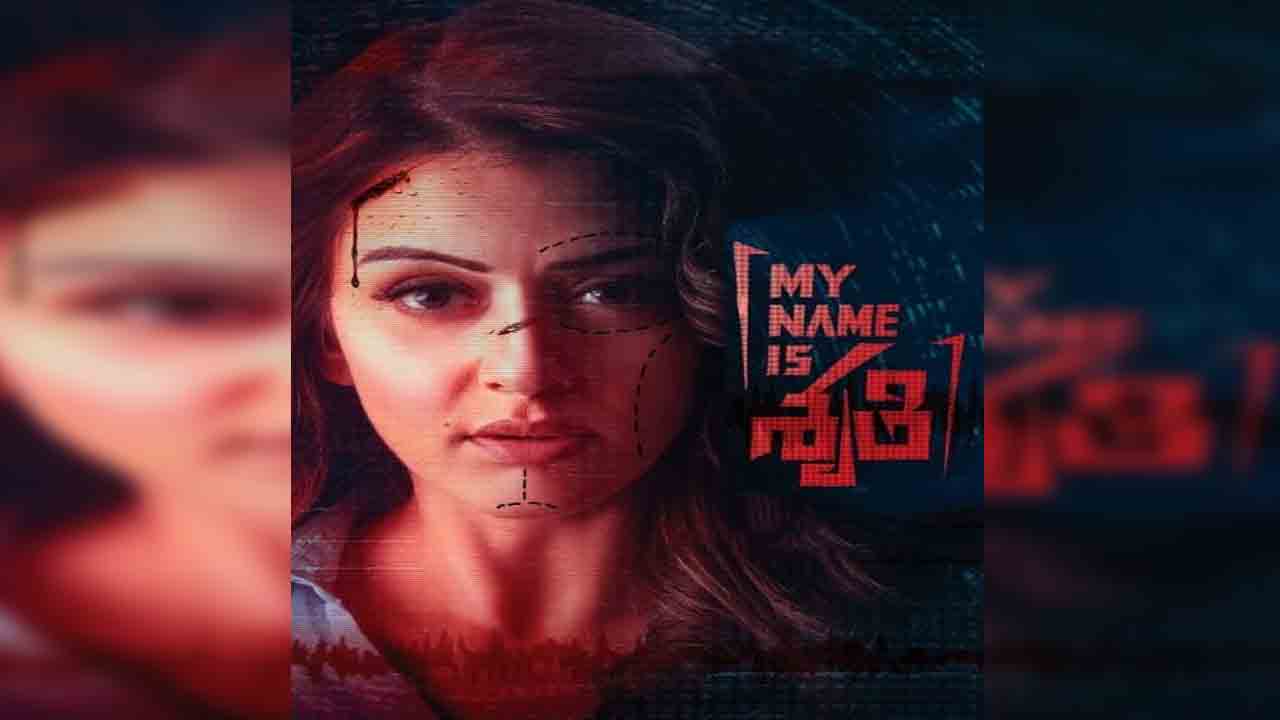 My Name is Shruthi | ఓటీటీలోకి వ‌చ్చేస్తున్న ‘మై నేమ్ ఈజ్ శృతి’.. స్ట్రీమింగ్ ఎప్పుడంటే?