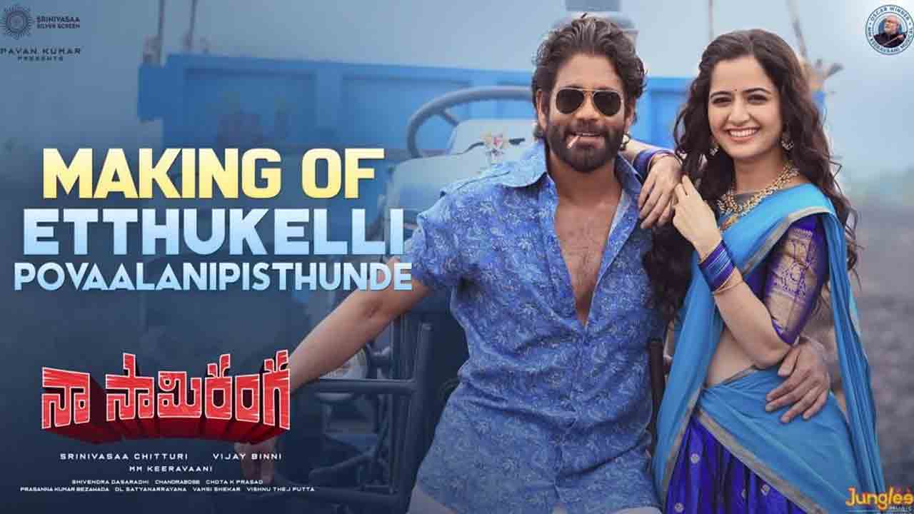 Naa Saami Ranga | ‘నా సామి రంగ’ నుంచి ‘ఎత్తుకెళ్లిపోవాలనిపిస్తుందే’ మేకింగ్ వీడియో