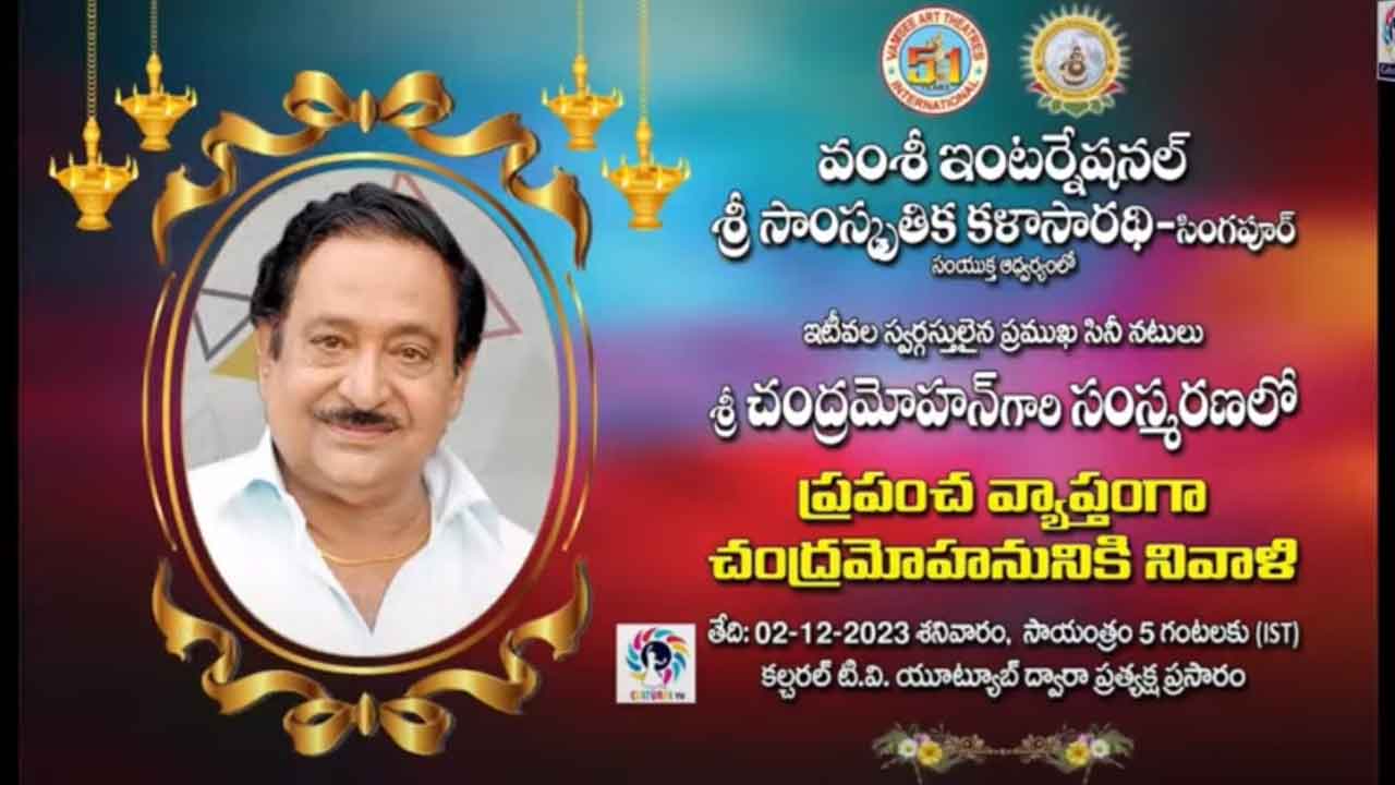 NRI | ప్రపంచవ్యాప్తంగా ప్రముఖ సినీ నటుడు చంద్రమోహన్‌కు ఘన నివాళి