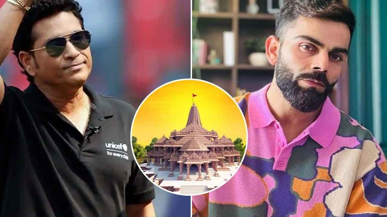 రామమందిర ప్రారంభోత్సవానికి సచిన్, కోహ్లీకి ఆహ్వానం