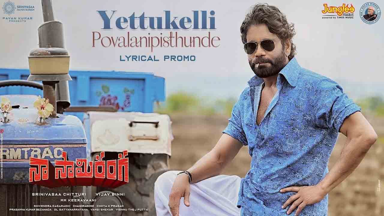 Naa Saami Ranga | ‘నా సామి రంగ’ నుంచి ‘ఎత్తుకెళ్లి పోవాలనిపిస్తుందే’ ప్రోమో రిలీజ్