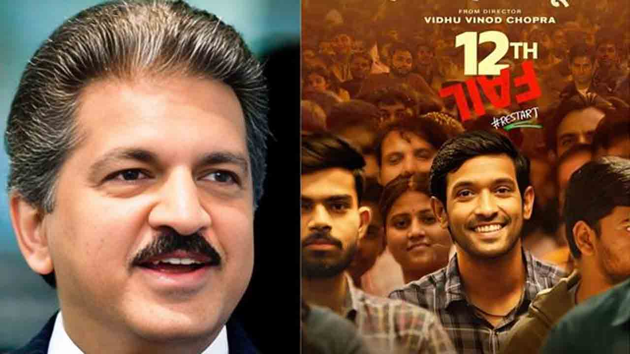 12th Fail | గొప్ప సినిమా అనేది కథ నుంచే వస్తుంది.. 12th ఫెయిల్‌పై ఆనంద్‌ మహీంద్రా రివ్యూ