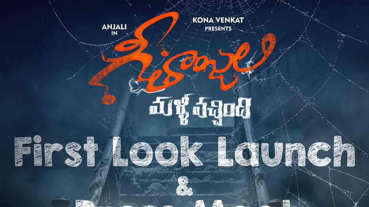 Geethanjali Malli Vachindi | అంజలి 50 అప్‌డేట్‌.. గీతాంజలి మళ్లీ వచ్చింది ఫస్ట్‌ లుక్‌ లాంఛ్ టైం ఫిక్స్