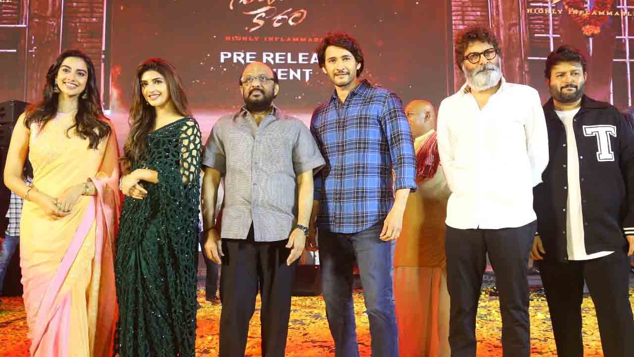 Guntur Kaaram | ఇక నుంచి మీరే నాకు అమ్మానాన్న.. గుంటూరుకారం ఈవెంట్‌లో మహేశ్ బాబు ఎమోషనల్‌