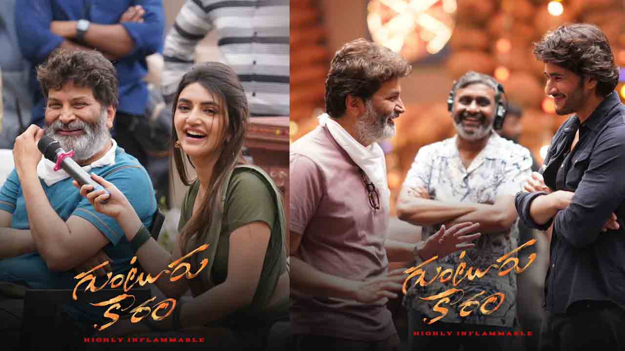 Guntur Kaaram | సెట్స్‌లో సరదాగా.. గుంటూరు కారం మేకింగ్ స్టిల్స్ వైరల్