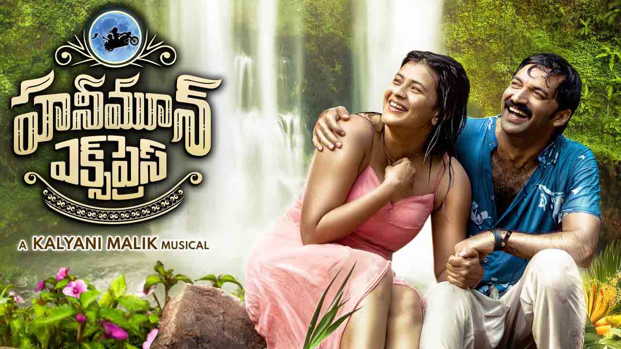 Honeymoon Express | స్పీడు తగ్గించని హెబ్బాపటేల్‌ హనీమూన్ ఎక్స్‌ప్రెస్.. రికార్డ్ స్ట్రీమింగ్ టైం