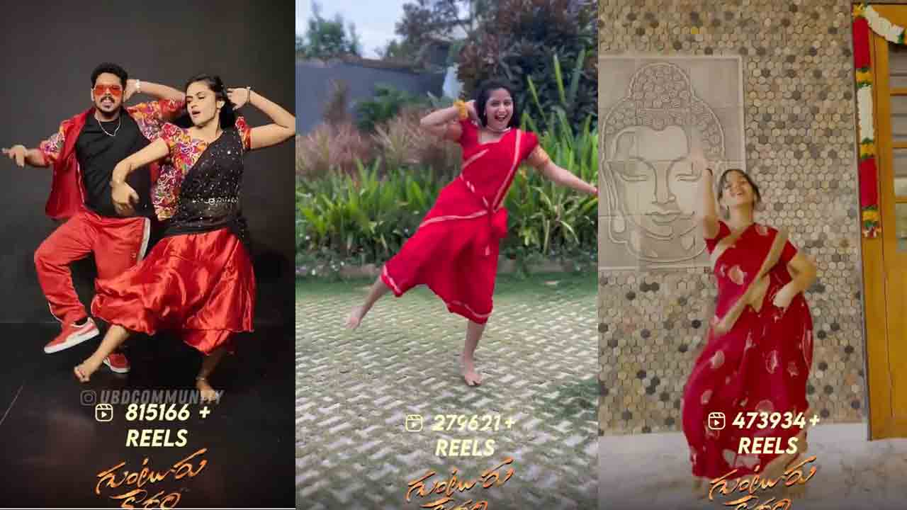 Kurchi Madathapetti | కుర్చీమడతపెట్టి క్రేజ్‌ అదిరిందంతే.. నెట్టింట ఎన్ని రీల్స్‌ చేశారో తెలుసా..?