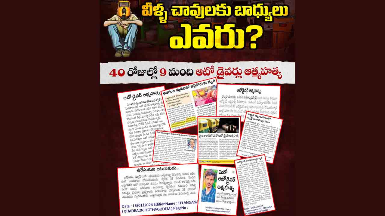 Auto Drivers | మహిళలకు ఉచిత బస్సు సౌకర్యం.. 40 రోజుల్లో 9 మంది ఆటోడ్రైవర్ల ఆత్మహత్య!?