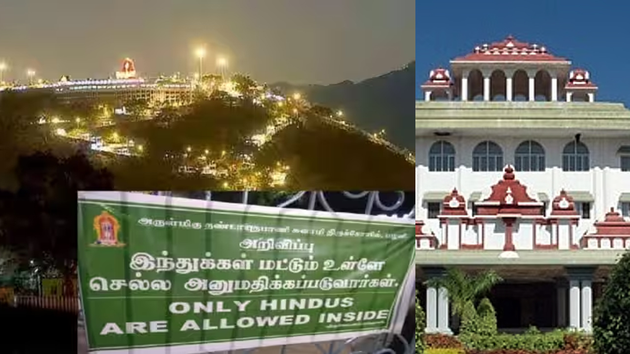 Palani Subramanya Temple | ఆలయం పిక్నిక్‌ స్పాట్‌ కాదు..! మద్రాస్‌ హైకోర్టు కీలక వ్యాఖ్యలు..!