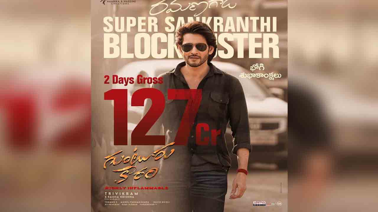 Gunturu Kaaram | జోరు తగ్గిన ‘గుంటూరు కారం’ కలెక్షన్స్.. రెండో రోజు ఎంత వసూలు చేసిందంటే?