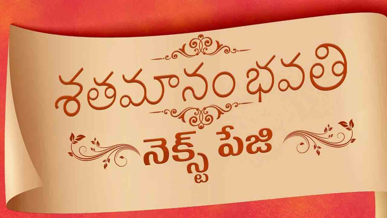 Shatamanam Bhavati | సంక్రాంతి స్పెషల్ అప్‌డేట్‌.. శతమానం భవతి సీక్వెల్‌ ఆన్ ది వే