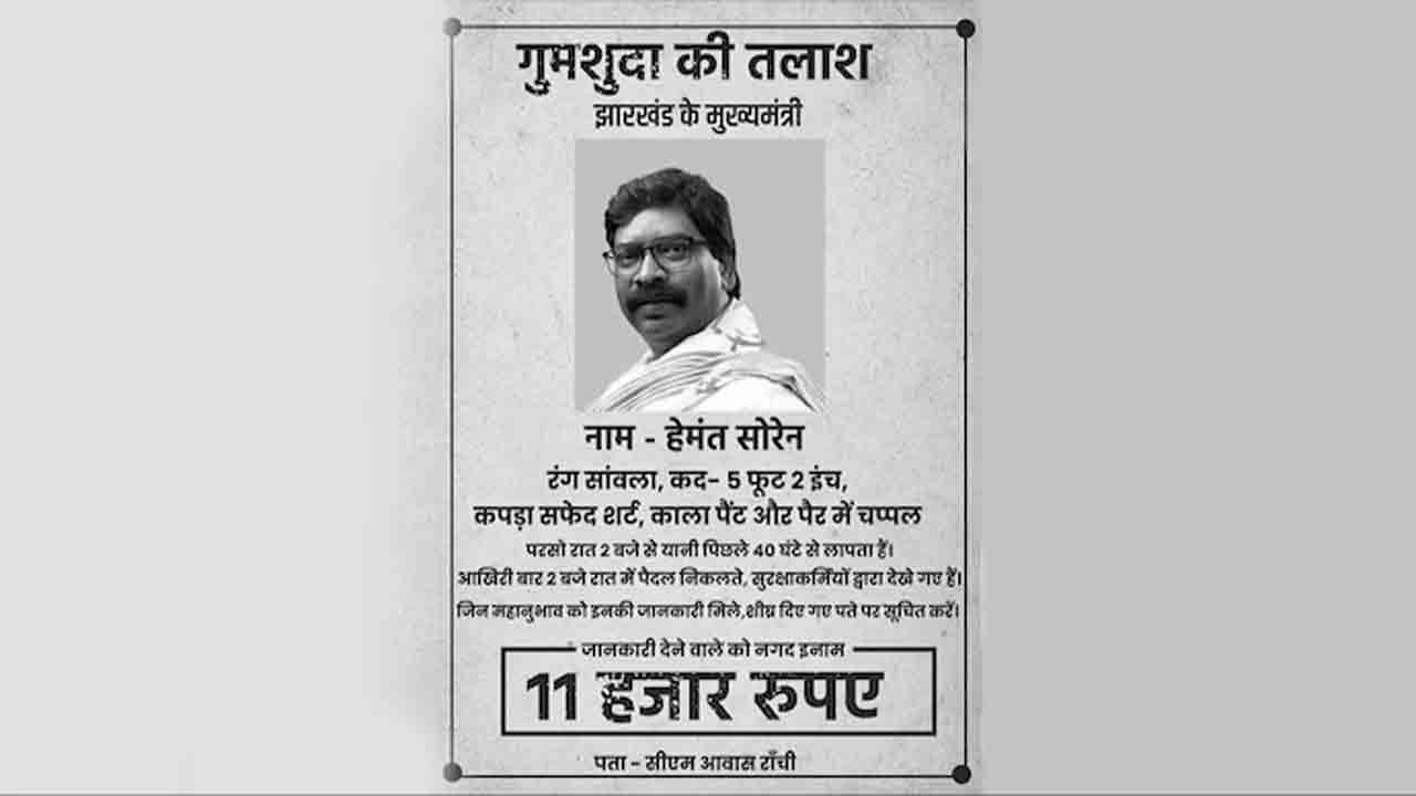 Hemant Soren | సోరెన్‌ మిస్సింగ్‌.. ఆచూకీ చెప్తే నగదు రివార్డు.. ప్రకటించిన బీజేపీ నేత