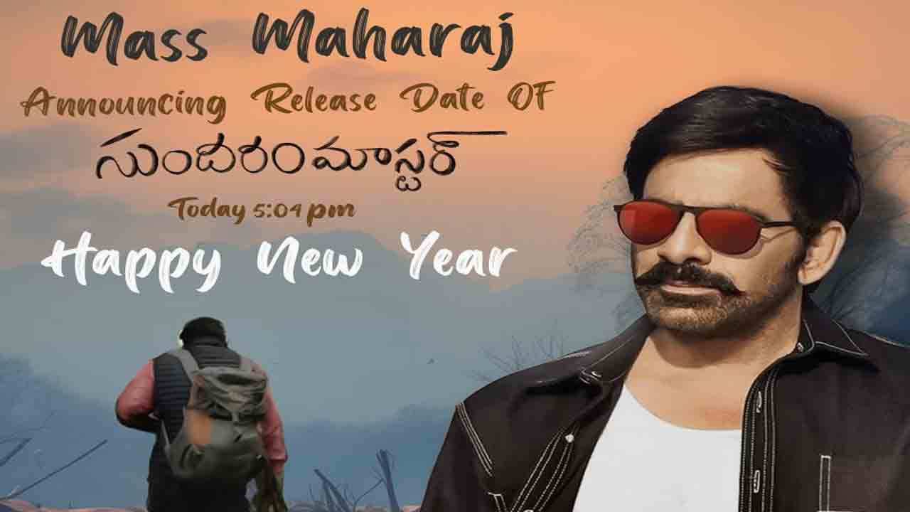 Sundaram Master | ‘సుందరం మాస్టర్’ రిలీజ్ అనౌన్స్‌మెంట్ వ‌చ్చేసింది