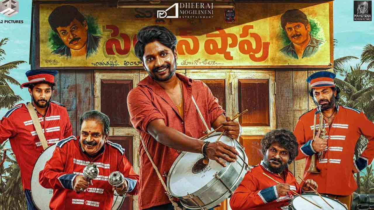 Ambajipeta Marriage Band | మళ్లీ ఏడిపించేసిన సుహాస్.. ఆసక్తికరంగా ‘అంబాజీపేట మ్యారేజ్‌ బ్యాండ్’ ట్రైల‌ర్