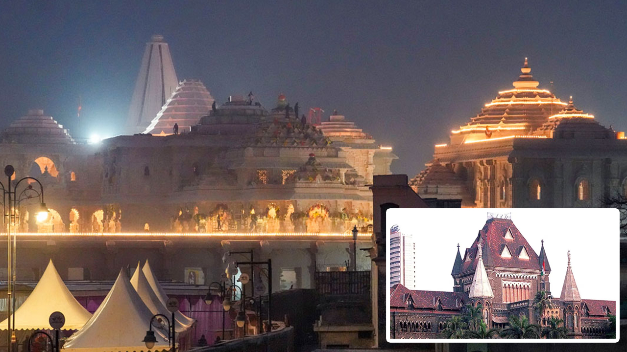 Ayodhya | రామ్‌లల్లా ప్రాణ ప్రతిష్ఠ సందర్భంగా సెలవు.. బాంబే హైకోర్టులో పిటిషన్‌.. కోర్టు ఏమన్నదంటే..?