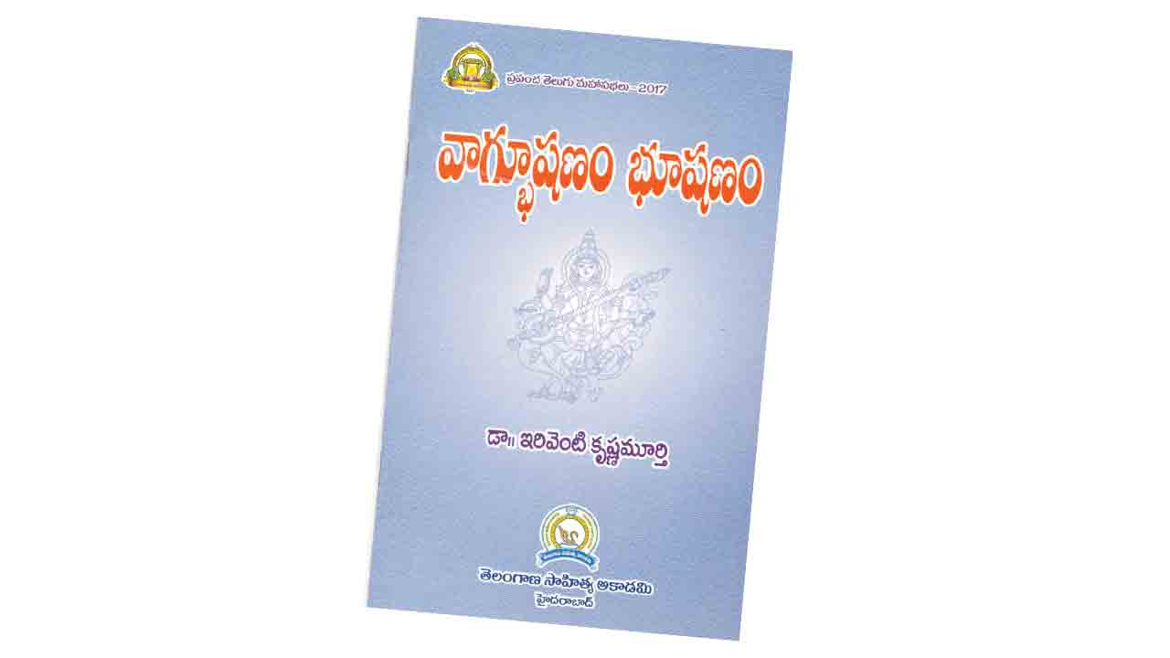 వాగ్భూషణం భూషణం