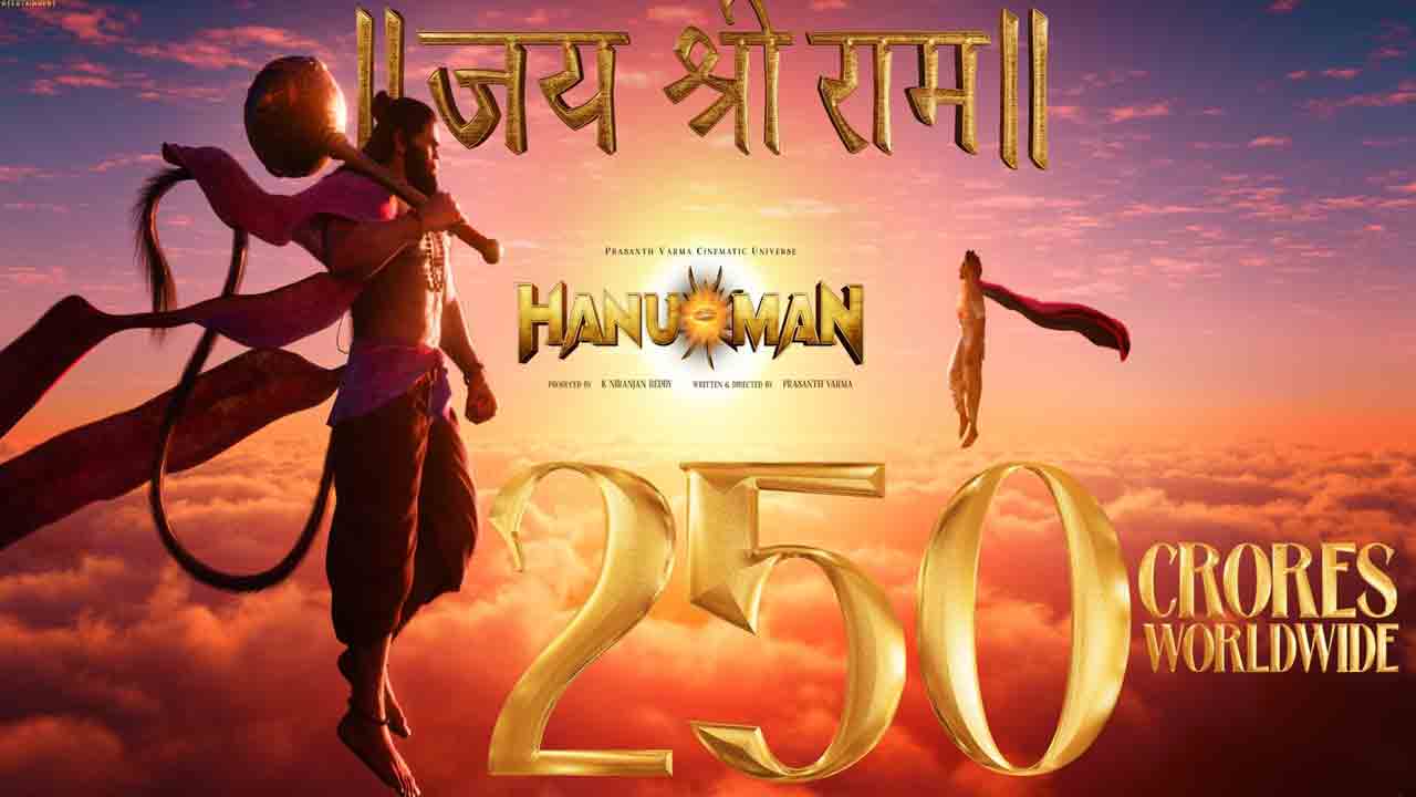 Hanuman Movie | ప్ర‌శాంత్ వ‌ర్మ ర్యాంపేజ్.. రూ.250 కోట్ల క్ల‌బ్‌లో చేరిన ‘హనుమాన్’